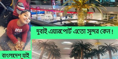 বাংলাদেশ যাই |Going To Bangladesh From Dubai |Journey Weblog |BANGLADESHI AMERICAN VLOGGER