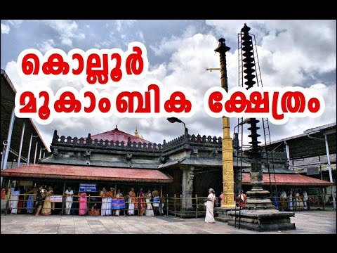 Read more about the article Kollur Mookambika Temple Malayalam Journey Video Weblog