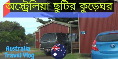 অস্ট্রেলিয়া হলিডে কেবিন | Australia Vacation Cabin Trip | World Journey Weblog 16