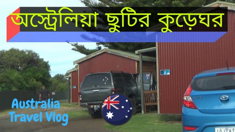 Read more about the article অস্ট্রেলিয়া হলিডে কেবিন | Australia Vacation Cabin Trip | World Journey Weblog 16