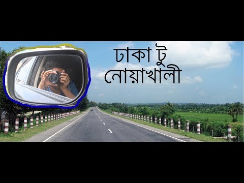 Read more about the article Dhaka to noakhali journey || Noakhali district || journey weblog