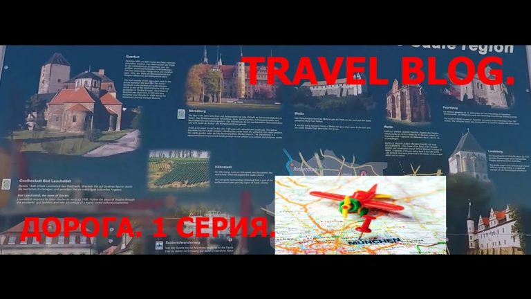 Read more about the article TRAVEL BLOG.Дорога. 1 серия