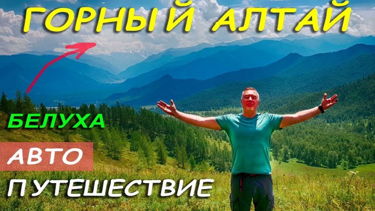 Read more about the article Горный Алтай – к подножью горы Белуха – автопутешествие Александра Михельсона / Altay journey weblog