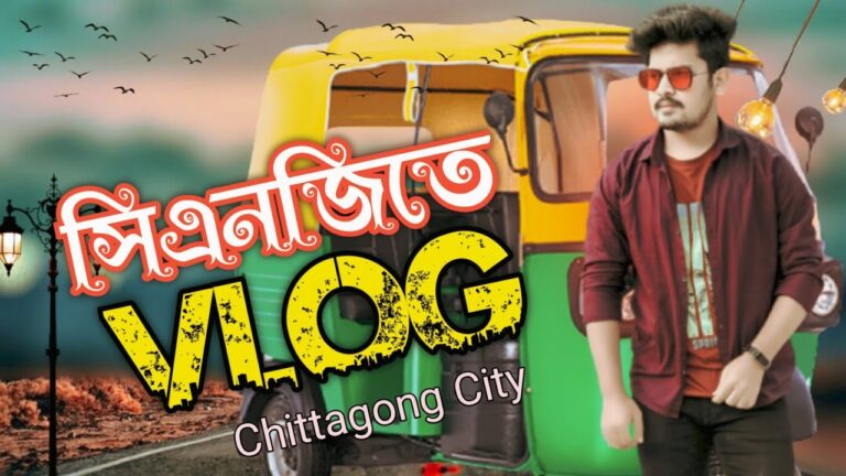 Read more about the article সিএনজি তে ব্লগ 😜 | Journey Weblog In Chittagong Metropolis | TipTop Squad |
