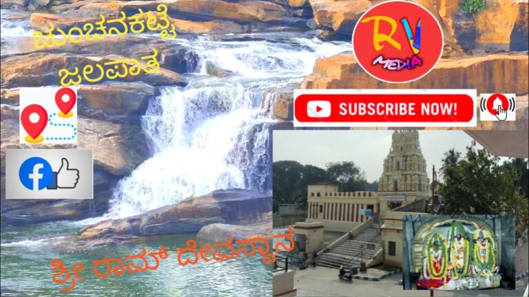 Read more about the article Sri Rama Temple | ಶ್ರೀರಾಮ ದೇವಸ್ಥಾನ | ChunchanaKatte WaterfallS | ಚುಂಚನಕಟ್ಟೆ ಜಲಪಾತ | Journey Weblog