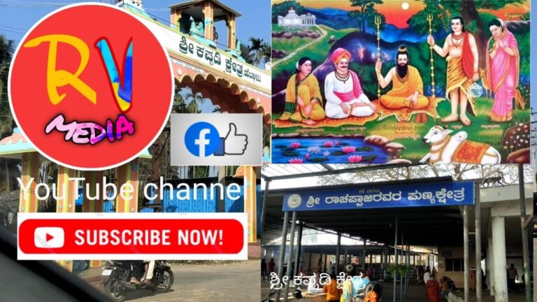 Read more about the article Shree Kappadi Kshetra |  ಶ್ರೀ ಕಪ್ಪಡಿ  ದೇವಸ್ಥಾನ | RV Media | Kannada | Journey Weblog
