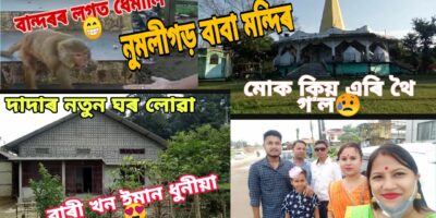 Journey Weblog/ Charaideu to Golaghat Badulipara/দাদাৰ নতুন ঘৰলোৱা/নুমলীগড় বাবা মন্দিৰ