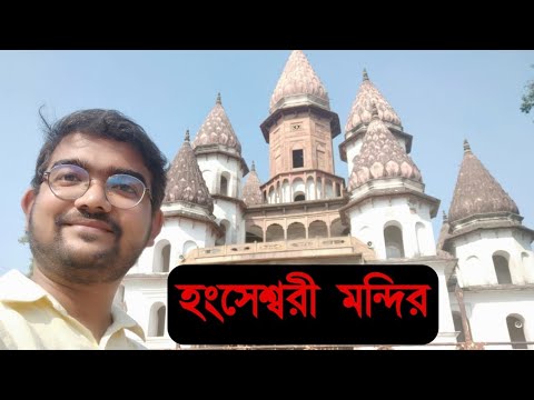 Read more about the article Hanseswari Mondir || Journey Weblog in Bengali || Hanseswari Temple Historical past in Bengali || Hoogly Tour