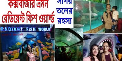 Journey Weblog: কক্সবাজার ভ্রমন। রেডিয়েন্ট ফিশ ওয়ার্ল্ড, সাগর তলের রহস্য।Radient Fish world,Cox’s Bazar